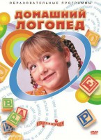 DVD "Домашний логопед" - fgospostavki.ru - Александров
