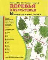 Демонстрационные карточки "Деревья и кустарники" - fgospostavki.ru - Александров