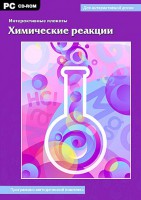 Интерактивные плакаты. Химические реакции. Программно-методический комплекс - fgospostavki.ru - Александров