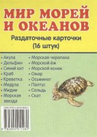 Раздаточные карточки "Мир морей и океанов" - fgospostavki.ru - Александров