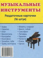 Раздаточные карточки "Музыкальные инструменты" - fgospostavki.ru - Александров