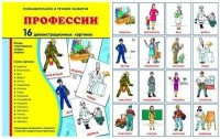 Демонстрационные карточки "Профессии" - fgospostavki.ru - Александров