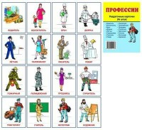 Раздаточные карточки "Профессии" - fgospostavki.ru - Александров