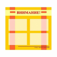 Стенд информационный для ДОУ "Внимание!" (80х75см., 4 карм., алюм. проф.) - fgospostavki.ru - Александров