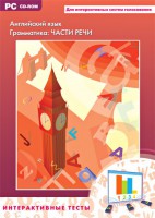 Интерактивные тесты. Английский язык. Грамматика: части речи - fgospostavki.ru - Александров
