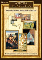Азбука искусства. Программно-методический комплекс - fgospostavki.ru - Александров