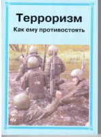 Брошюра "Терроризм. Как ему противостоять" - fgospostavki.ru - Александров