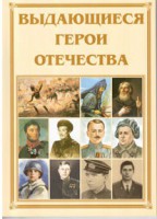 Брошюра "Выдающиеся герои Отечества" - fgospostavki.ru - Александров