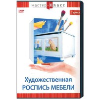 DVD "Мастер-класс. Художественная роспись мебели" - fgospostavki.ru - Александров