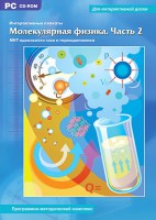Интерактивные плакаты. Молекулярная физика. Часть 2. Программно-методический комплекс - fgospostavki.ru - Александров