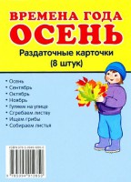 Раздаточные карточки "Времена года. Осень" - fgospostavki.ru - Александров