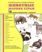 Демонстрационные карточки "Животные жарких стран" - fgospostavki.ru - Александров