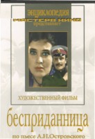 DVD "Бесприданница" - fgospostavki.ru - Александров