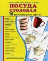 Демонстрационные карточки "Посуда столовая" - fgospostavki.ru - Александров