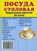 Раздаточные карточки "Посуда столовая" - fgospostavki.ru - Александров
