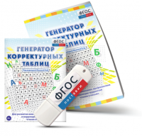 Генератор корректурных таблиц для развития внимания, профилактики и коррекции трудностей чтения и письма на USB - носителе - fgospostavki.ru - Александров