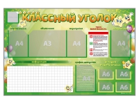 Стенд-уголок магнитно-маркерный "Классный уголок" - fgospostavki.ru - Александров