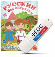 Игры по русскому языку для 1 и 2 классов "Русский без нагрузки" на USB - носителе - fgospostavki.ru - Александров