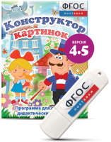 Программа для создания пособий и дидактических игр "Конструктор картинок 4.5" на USB - носителе - fgospostavki.ru - Александров