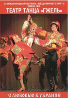 DVD "С любовью к Украине" (танцы разных народов) - fgospostavki.ru - Александров