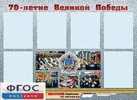 Стенд информационный эдустенд "70-летие Победы" (80*110, 6 карманов) - fgospostavki.ru - Александров