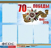 Стенд информационный эдустенд "70-летие Победы" (80*75, 4 кармана) - fgospostavki.ru - Александров