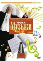 DVD "Уроки музыки" - fgospostavki.ru - Александров