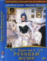 DVD "Один час в Русском музее" - fgospostavki.ru - Александров