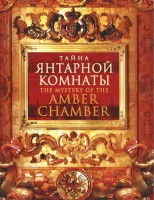 DVD "Тайна Янтарной комнаты" - fgospostavki.ru - Александров