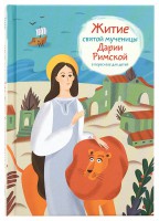 Житие святой мученицы Дарии Римской в пересказе для детей - fgospostavki.ru - Александров