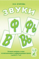 Речевой материал и игры для автоматизации и дифференциации звуков Ф, Фь, В, Вь - fgospostavki.ru - Александров