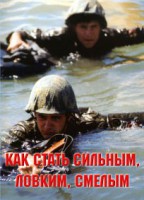 Брошюра "Как стать сильным, ловким, смелым" - fgospostavki.ru - Александров