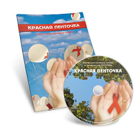 Электронное наглядное пособие  «Красная ленточка» - fgospostavki.ru - Александров