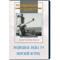 DVD художественный фильм "Подводная лодка Т-9. Морской ястреб" - fgospostavki.ru - Александров