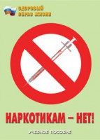 Брошюра "Наркотикам – нет!" - fgospostavki.ru - Александров