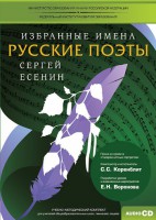 CD-ROM «Избранные имена. Русские поэты. Нотный портрет С. Есенина. Учебно-методический комплект» - fgospostavki.ru - Александров