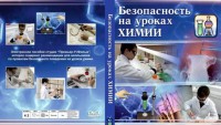 DVD "Безопасность на уроках химии" - fgospostavki.ru - Александров