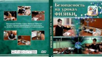 DVD "Безопасность на уроках физики" - fgospostavki.ru - Александров