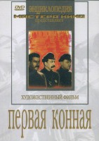 DVD художественный фильм "Первая конная" - fgospostavki.ru - Александров