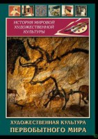 DVD "Художественная  культура  первобытного мира" - fgospostavki.ru - Александров