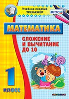 Тренажёр по математике. 1 класс. Сложение и вычитание до 10 - fgospostavki.ru - Александров