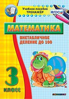 Тренажёр по математике. 3 класс. Внетабличное деление до 100 - fgospostavki.ru - Александров