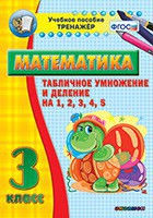 Тренажёр по математике. 3 класс. Табличное умножение и деление на 1,2,3,4,5 - fgospostavki.ru - Александров