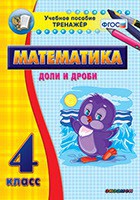 Тренажёр по математике. 4 класс. Доли и дроби - fgospostavki.ru - Александров