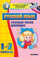 Тренажёр по русскому языку. 1-2 классы. Гласные после шипящих - fgospostavki.ru - Александров
