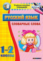 Тренажёр по русскому языку. 1-2 классы. Словарные слова - fgospostavki.ru - Александров