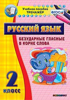 Тренажёр по русскому языку. 2 класс. Безударные гласные в корне слова - fgospostavki.ru - Александров