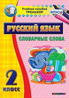 Тренажёр по русскому языку. 2 класс. Словарные слова - fgospostavki.ru - Александров