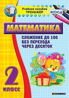 Тренажёр по математике. 2 класс. Сложение до 100 без перехода через десяток - fgospostavki.ru - Александров