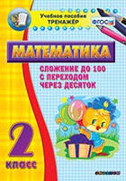 Тренажёр по математике. 2 класс. Сложение до 100 с переходом через десяток - fgospostavki.ru - Александров